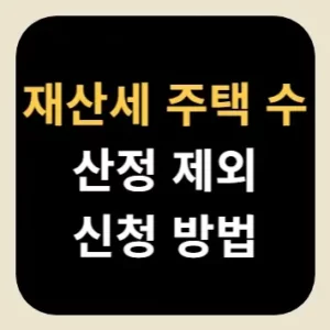 재산세 주택 수 산정 제외 신청 방법