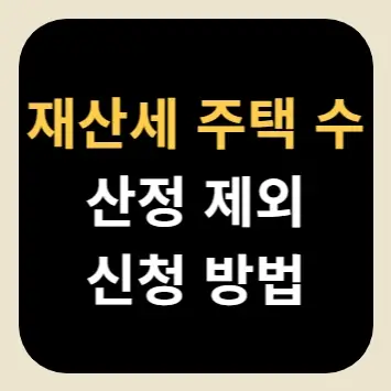 재산세 주택 수 산정 제외 신청 방법
