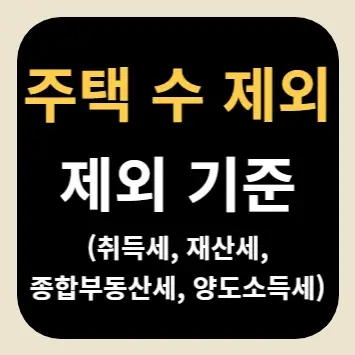 주택 수 제외 기준(취득세, 재산세, 종합부동산세, 양도소득세)