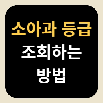 소아과 등급 조회하는 방법