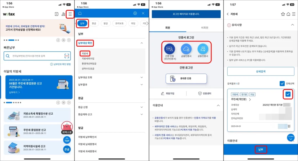 개인분 주민세 위택스 모바일 납부 방법 1