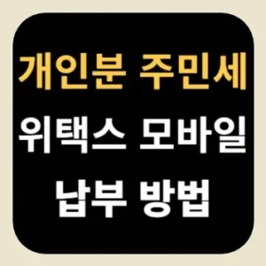 개인분 주민세 위택스 모바일 납부 방법
