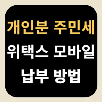 개인분 주민세 위택스 모바일 납부 방법