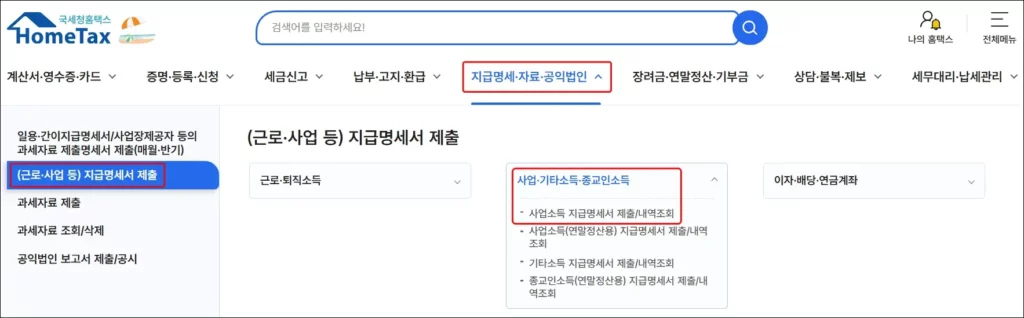 사업소득 지급명세서 제출 방법 1