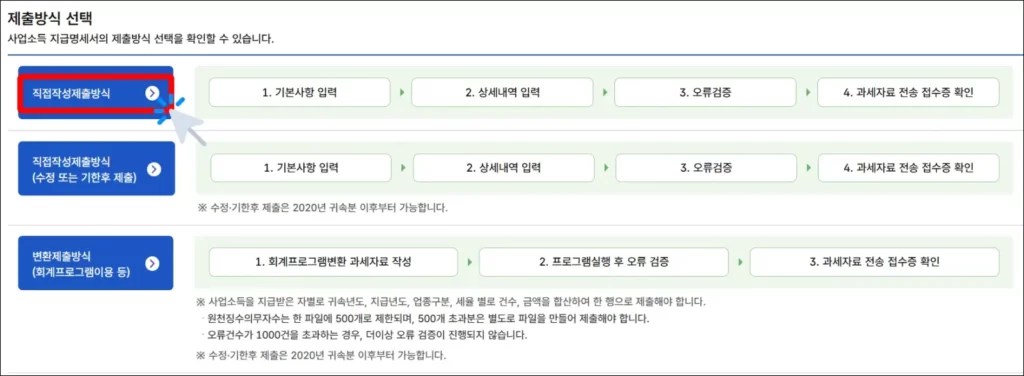 사업소득 지급명세서 제출 방법 2