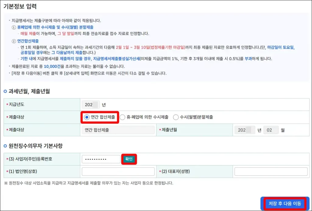 사업소득 지급명세서 제출 방법 3