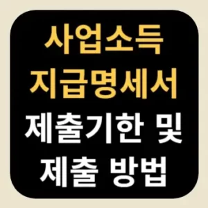 사업소득 지급명세서 제출기한 및 제출 방법