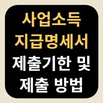 사업소득 지급명세서 제출기한 및 제출 방법