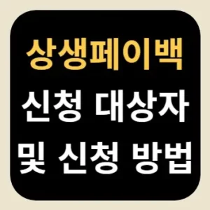상생페이백 신청 대상자 및 신청 방법