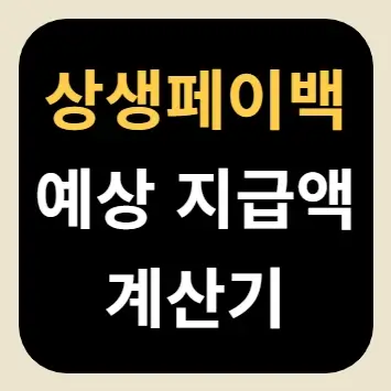 상생페이백 예상 지급액 계산기