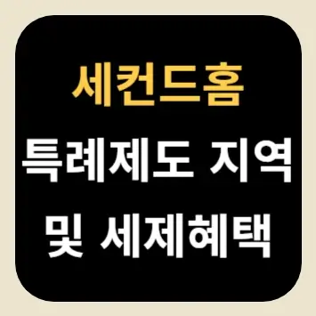 세컨드홈 특례제도 지역 및 세제혜택