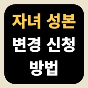 자녀 성본 변경 신청 방법