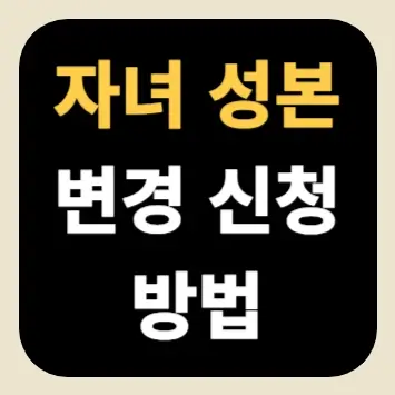 자녀 성본 변경 신청 방법