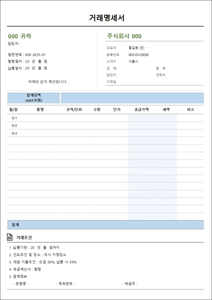 거래명세서 양식 3 - 거래조건 포함