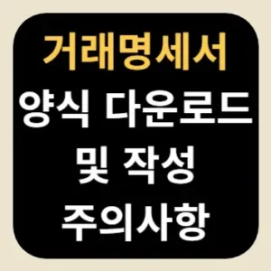 거래명세서 양식 다운로드 및 작성 주의사항