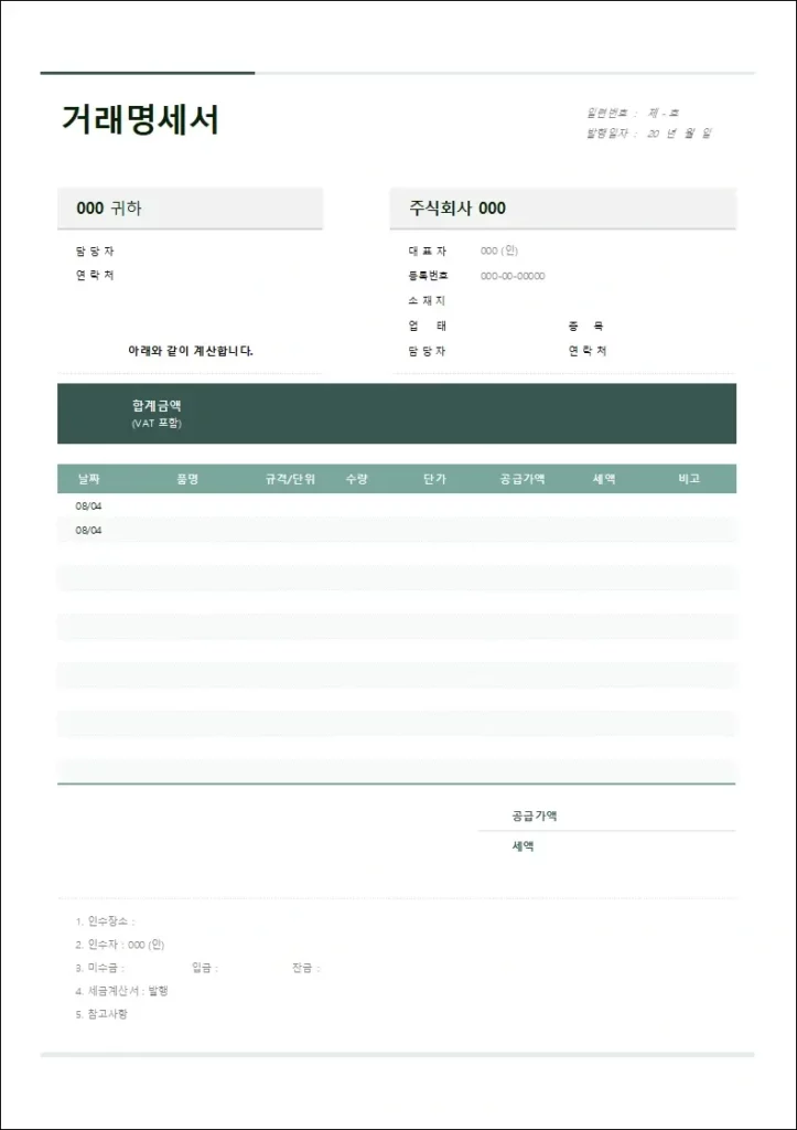 거래명세서 양식 4 - 거래조건 합계금액