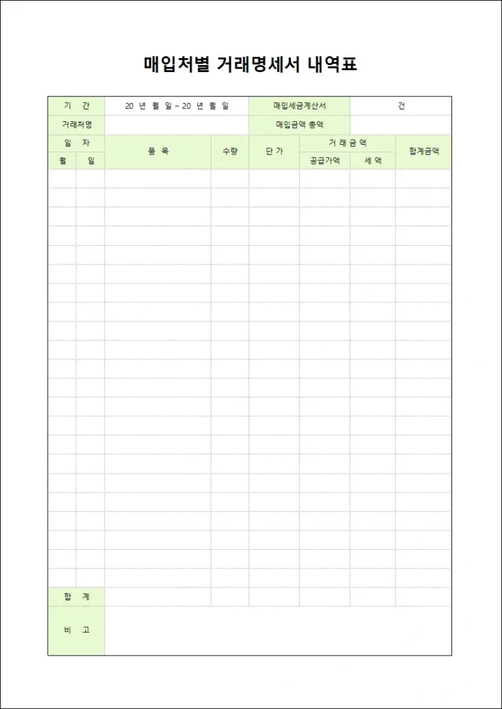 매입처별 거래명세서 내역표 양식