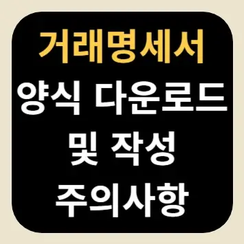거래명세서 양식 다운로드 및 작성 주의사항