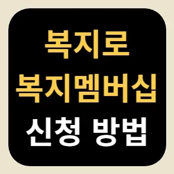 복지로 복지멤버십 신청 방법