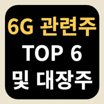 6G 관련주 TOP 6 및 대장주 6G 관련주 TOP 6 및 대장주