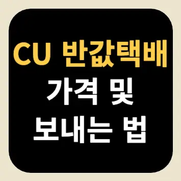 CU 반값택배 가격 및 보내는 법 CU 반값택배 가격 및 보내는 법