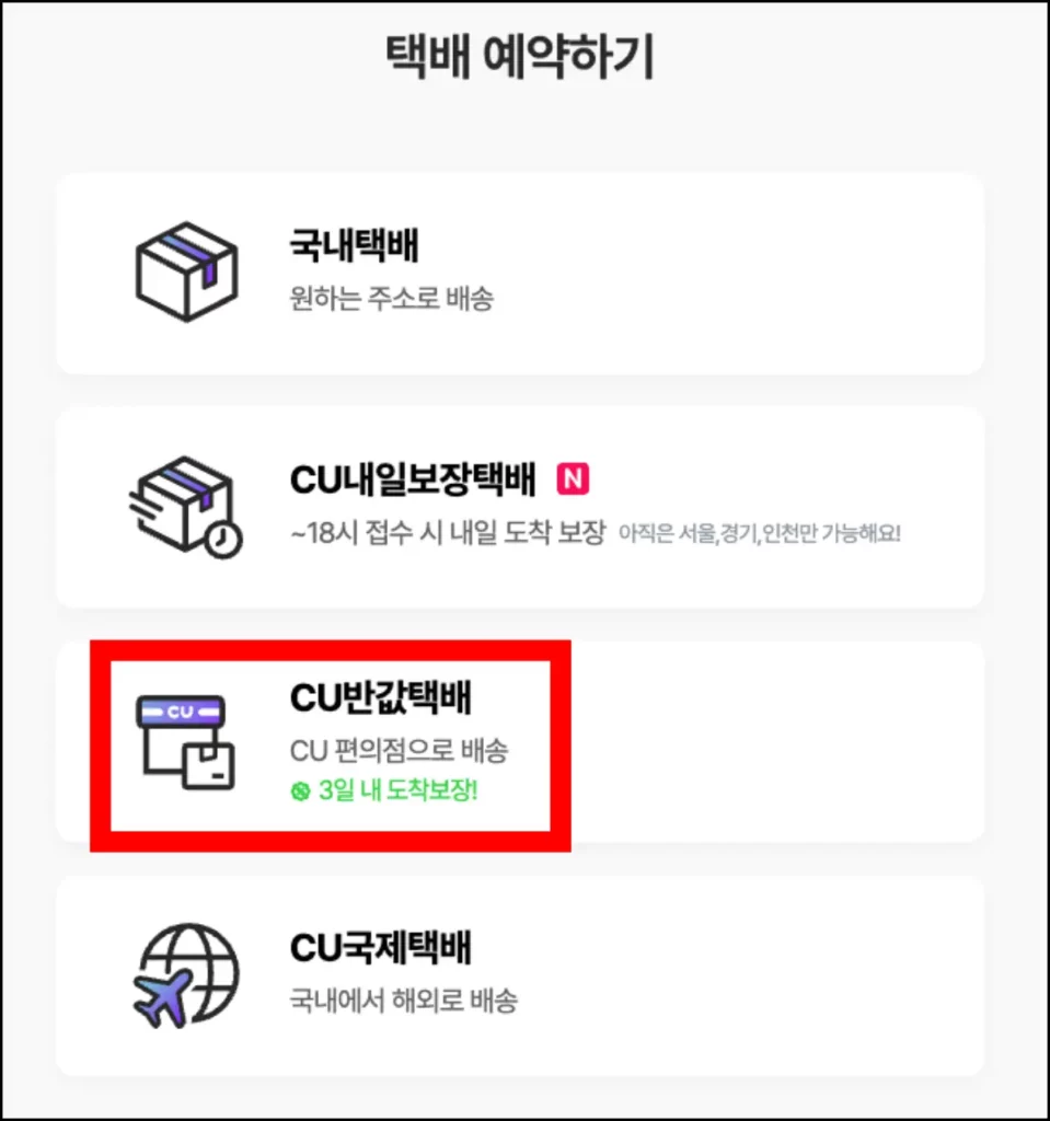 CU 반값택배 가격 및 보내는 법 CU 반값택배 보내는 법 2