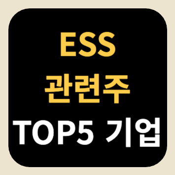 ESS 관련주 TOP 5 기업 ESS 관련주 TOP 5 기업