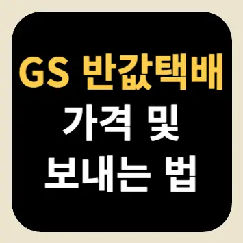 GS 반값택배 가격 및 보내는 법 GS 반값택배 가격 및 보내는 법