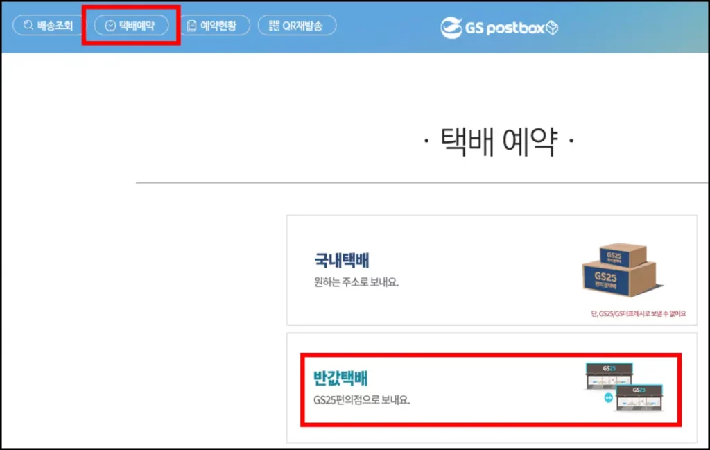 GS 반값택배 가격 및 보내는 법 GS 반값택배 보내는 법 1