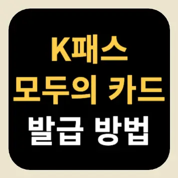 K패스 모두의 카드 발급 방법 K패스 모두의 카드 발급 방법