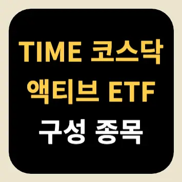 TIME 코스닥 액티브 ETF 구성 종목 TIME 코스닥 액티브 ETF 구성 종목