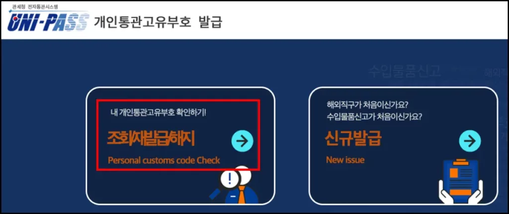 개인통관고유부호 갱신 방법 개인통관고유부호 발급 방법 1