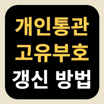 개인통관고유부호 갱신 방법 개인통관고유부호 갱신 방법