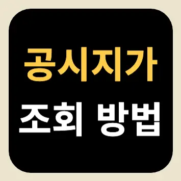 공시지가 조회 방법 공시지가 조회 방법