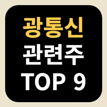 광통신 관련주 TOP 9 광통신 관련주 TOP 9