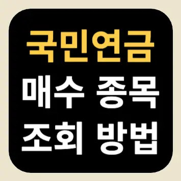 국민연금 매수 종목 조회 방법 국민연금 매수 종목 조회 방법