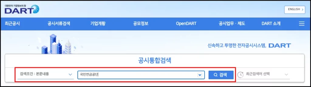 국민연금 매수 종목 조회 방법 금융감독원 전자공시시스템 국민연금 매수 종목 조회 방법 1