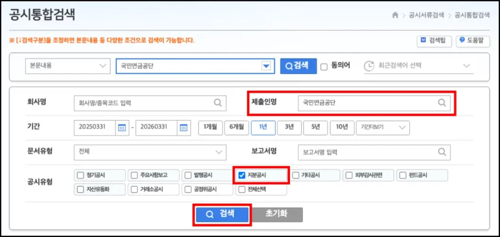국민연금 매수 종목 조회 방법 금융감독원 전자공시시스템 국민연금 매수 종목 조회 방법 2