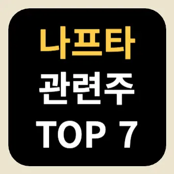 나프타 관련주 TOP 7 나프타 관련주 TOP 7