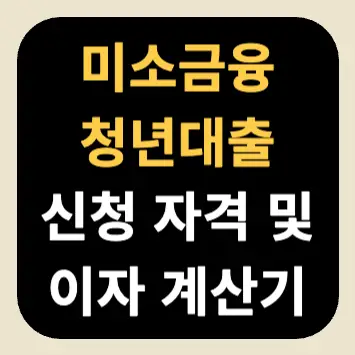 미소금융 청년대출 신청 자격 및 이자 계산기 미소금융 청년대출 신청 자격 및 이자 계산기