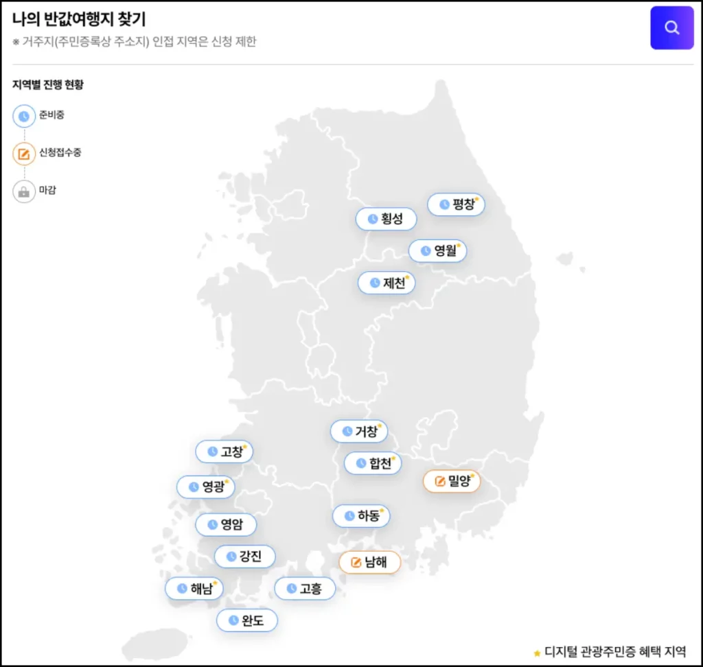 반값여행 여행비 신청 방법(지방 여행 지원금) 반값여행 대상 지역(여행지)