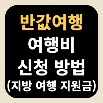 반값여행 여행비 신청 방법(지방 여행 지원금) 반값여행 여행비 신청 방법