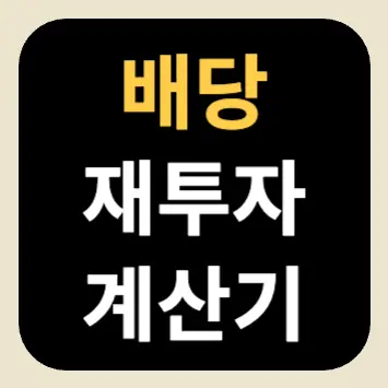 배당 재투자 계산기 배당 재투자 계산기