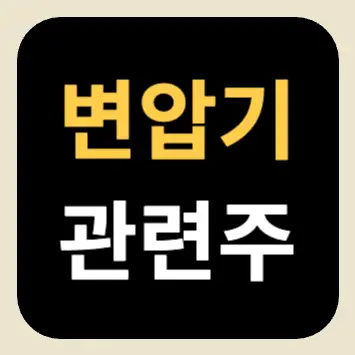 변압기 관련주 변압기 관련주