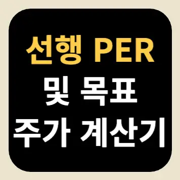 선행 PER 및 목표 주가 계산기 선행 PER 및 목표 주가 계산기