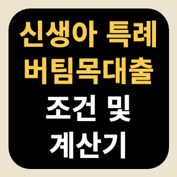신생아 특례 버팀목대출 조건 및 계산기 신생아 특례 버팀목대출 조건 및 계산기