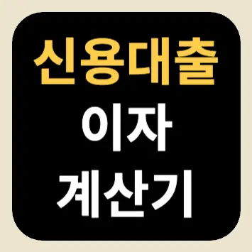 신용대출 이자 계산기 신용대출 이자 계산기