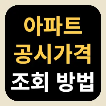 아파트 공시가격 조회 방법 아파트 공시가격 조회 방법