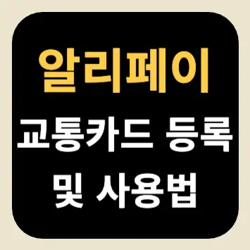 알리페이 교통카드 등록 및 사용 방법 알리페이 교통카드 등록 및 사용 방법