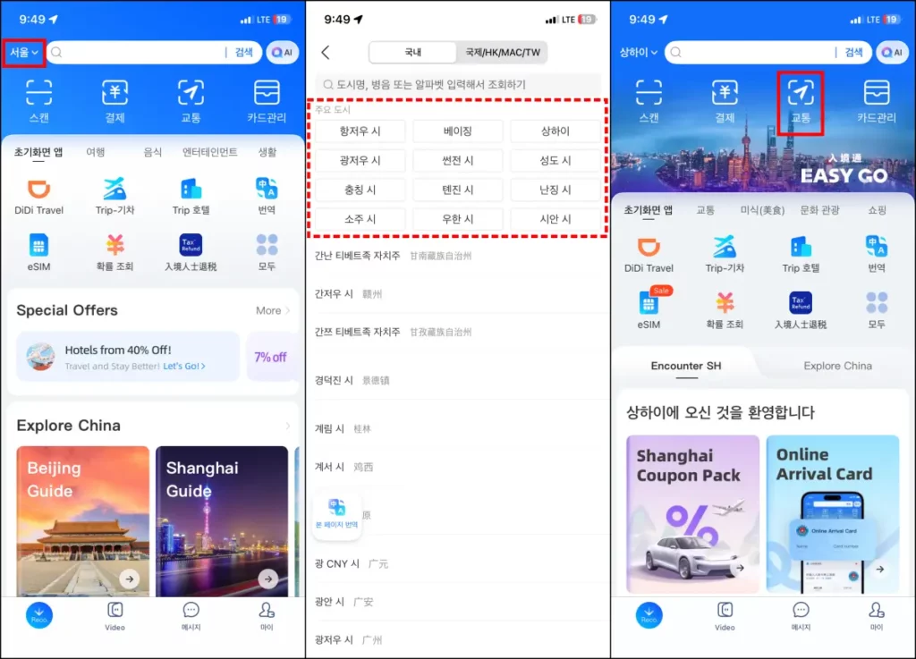 알리페이 교통카드 등록 및 사용 방법 알리페이 교통카드 등록 방법 1